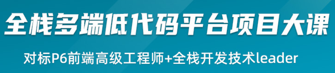 小滴课堂-全栈多端低代码平台项目大课-系统化掌握React生态体系