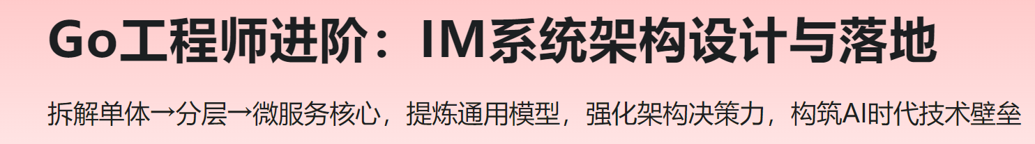 慕课 Go工程师进阶:IM系统架构设计与落地