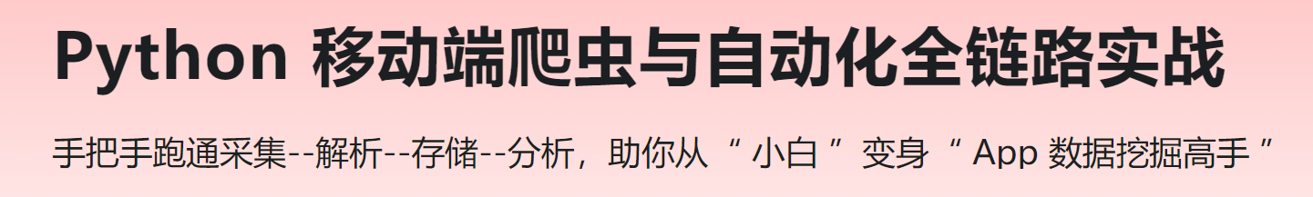 慕课 Python 移动端爬虫与自动化全链路实战