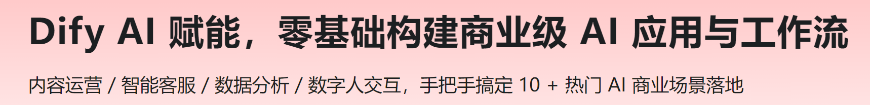 慕课 Dify AI 赋能,零基础构建商业级 AI 应用与工作流