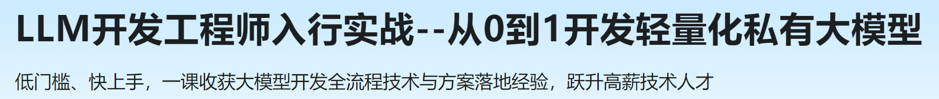 慕课 LLM开发工程师入行实战--从0到1开发轻量化私有大模型