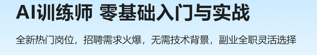 慕课 AI训练师 零基础入门与实战