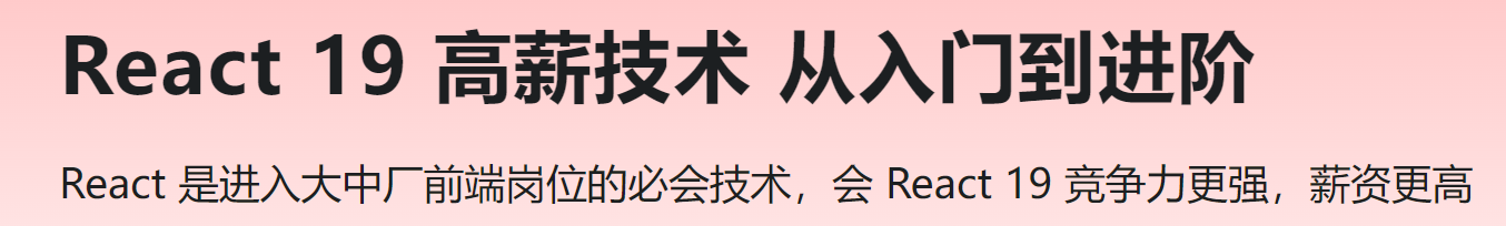 慕课 React 19 高薪技术 从入门到进阶