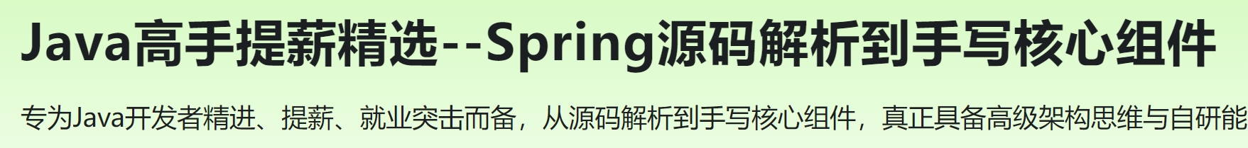 Java高手提薪精选--Spring源码解析到手写核心组件