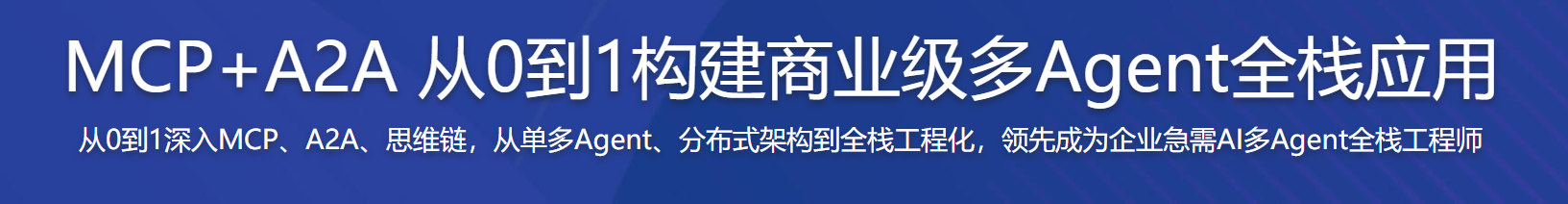 慕课 MCP+A2A 从0到1构建商业级多Agent全栈应用