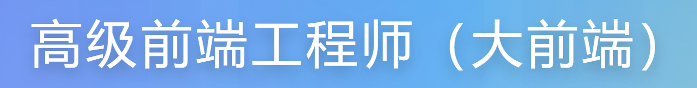 【慕课】高级前端工程师(大前端)2025版