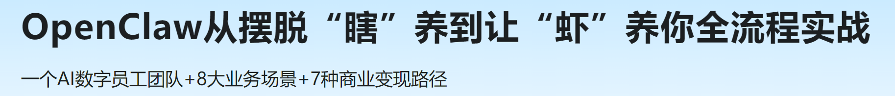 慕课 OpenClaw从摆脱瞎养到让虾养你全流程实战