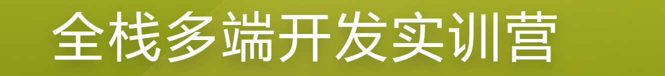 慕课 全栈多端开发实训营.
