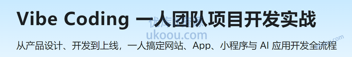 慕课 Vibe Coding 一人团队项目开发实战
