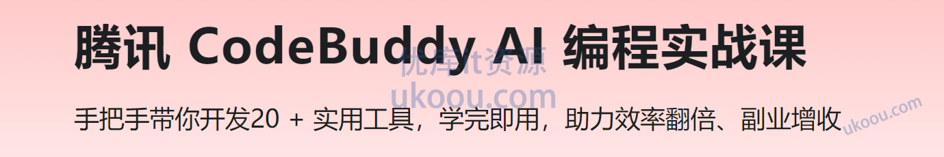 腾讯 CodeBuddy AI 编程实战课
