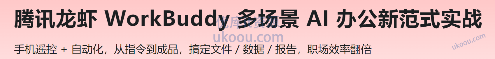 腾讯龙虾 WorkBuddy 多场景 AI 办公新范式实战