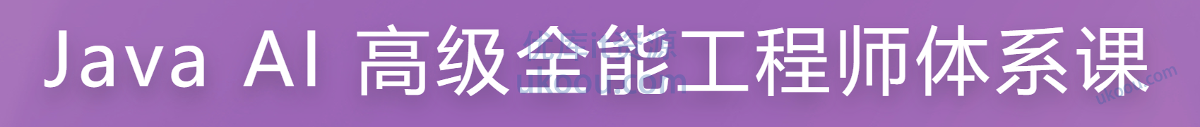慕课 Java AI 高级全能工程师体系课
