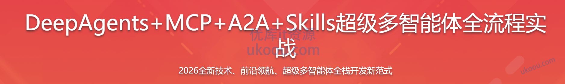 慕课 DeepAgents+MCP+A2A+Skills超级多智能体全流程实战