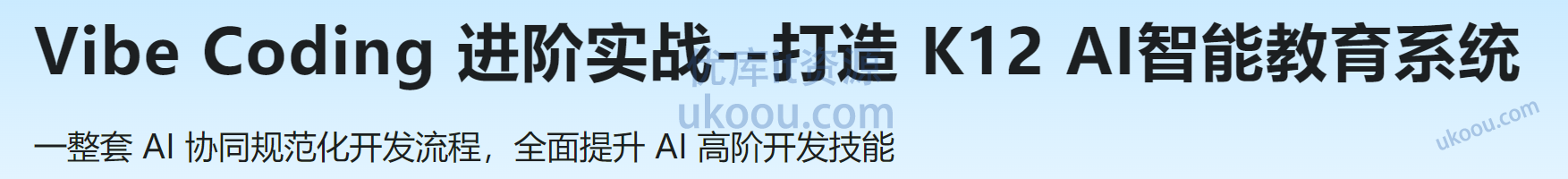 慕课 Vibe Coding 进阶实战--打造 K12 AI智能教育系统