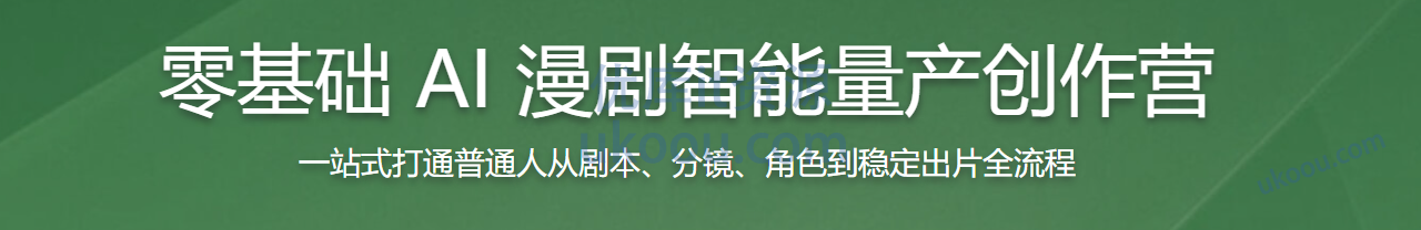 慕课 零基础 AI 漫剧智能量产创作营