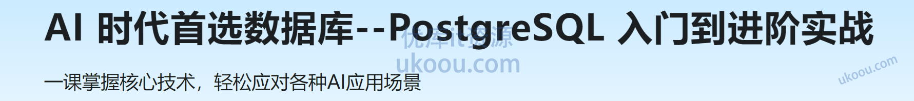 慕课 AI 时代首选数据库--PostgreSQL 入门到进阶实战