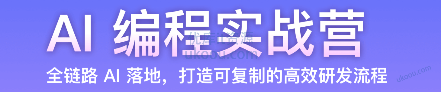 极客AI编程实战营