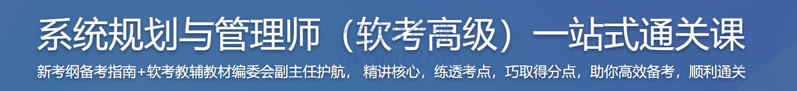 慕课 系统规划与管理师(软考高级)一站式通关课2026