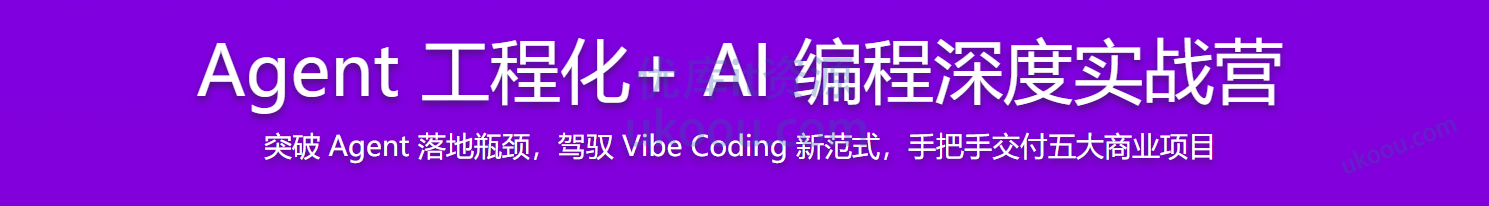 慕课 Agent 工程化+ AI 编程深度实战营
