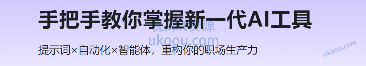 慕课 手把手教你掌握新一代AI工具