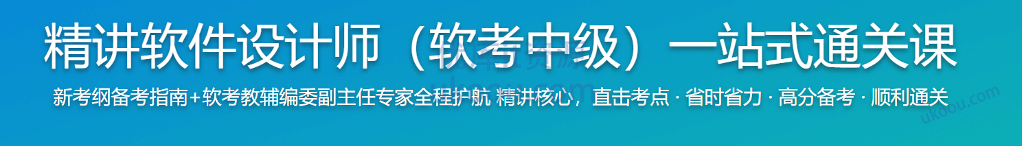 慕课 精讲软件设计师(软考中级)一站式通关课