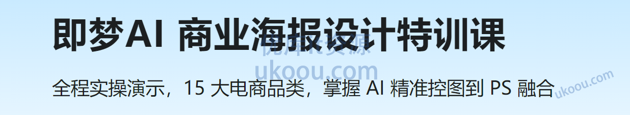即梦AI 商业海报设计特训课