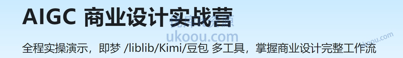 慕课 AIGC 商业设计实战营
