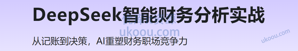 慕课 DeepSeek智能财务分析实战