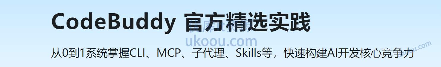 慕课 CodeBuddy 官方精选实践