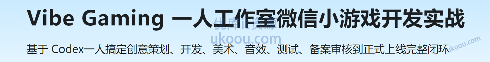 慕课 Vibe Gaming 一人工作室微信小游戏开发实战