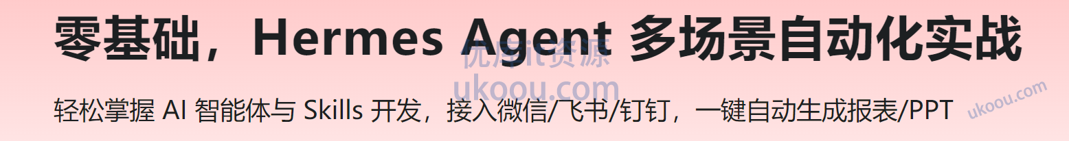 慕课 零基础,Hermes Agent 多场景自动化实战