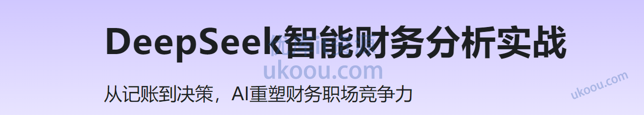慕课 DeepSeek智能财务分析实战