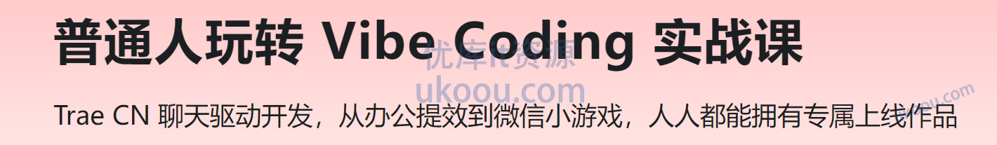 慕课 普通人玩转 Vibe Coding 实战课