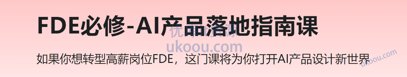 慕课 FDE必修-AI产品落地指南课