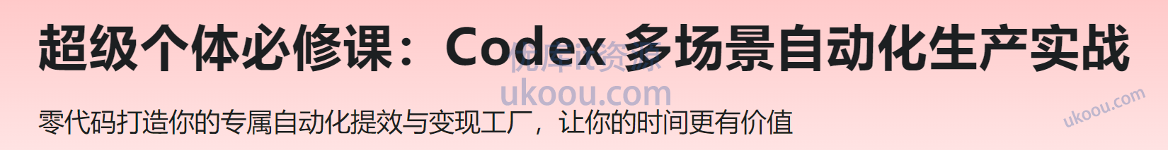 慕课 超级个体必修课:Codex 多场景自动化生产实战