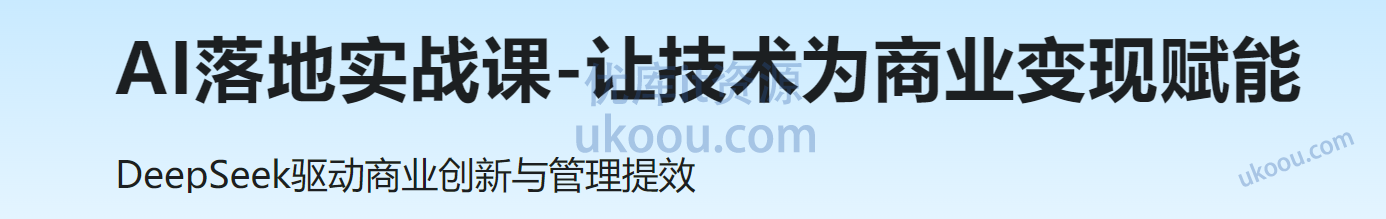 AI落地实战课-让技术为商业变现赋能