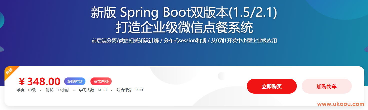 新版 Spring Boot双版本(1.5/2.1) 打造企业级微信点餐系统