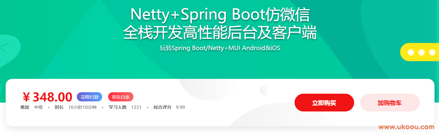 Netty+Spring Boot仿微信 全栈开发高性能后台及客户端