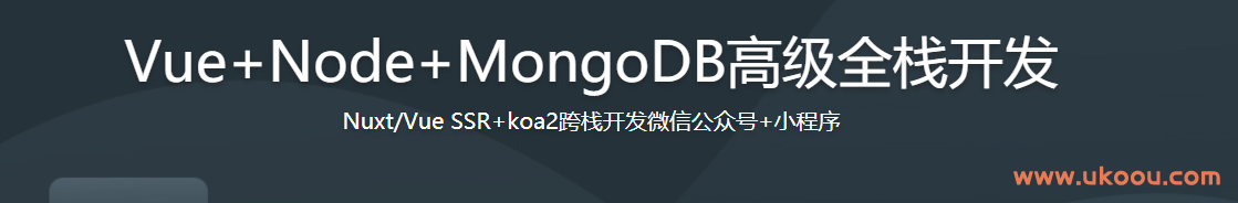 Vue+Node+MongoDB高级全栈开发课程