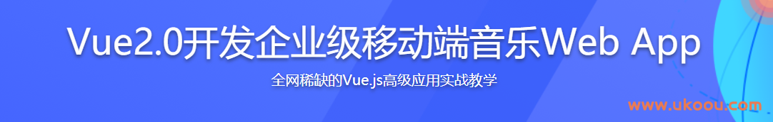 Vue2.0开发企业级移动端音乐Web App