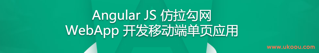 Angular JS 仿拉勾网 WebApp 开发移动端单页应用