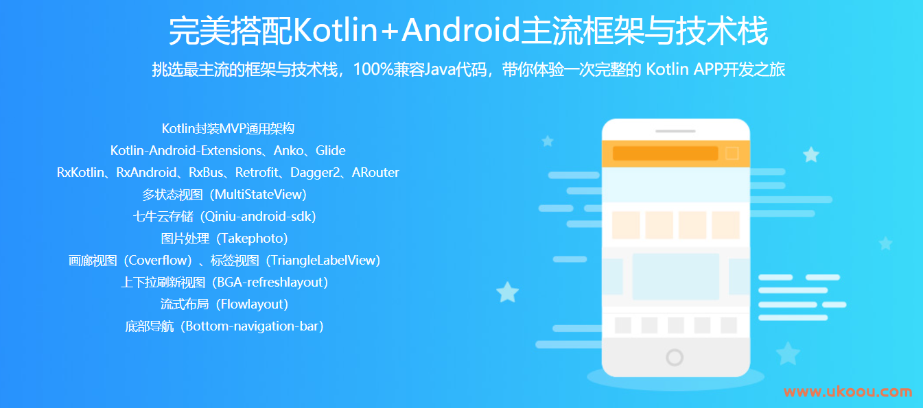 Kotlin打造完整电商APP 模块化+MVP+主流框架