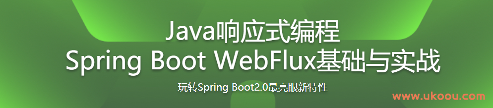 Java响应式编程 Spring Boot WebFlux基础与实战