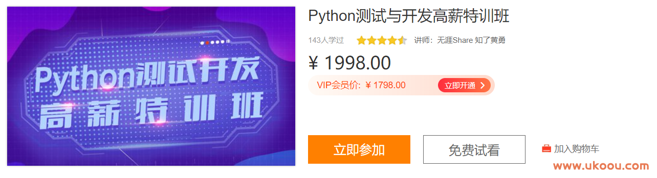 Python测试与开发高薪特训班