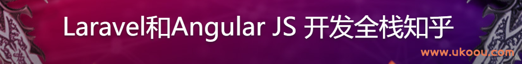 Laravel和Angular JS 开发全栈知乎.png