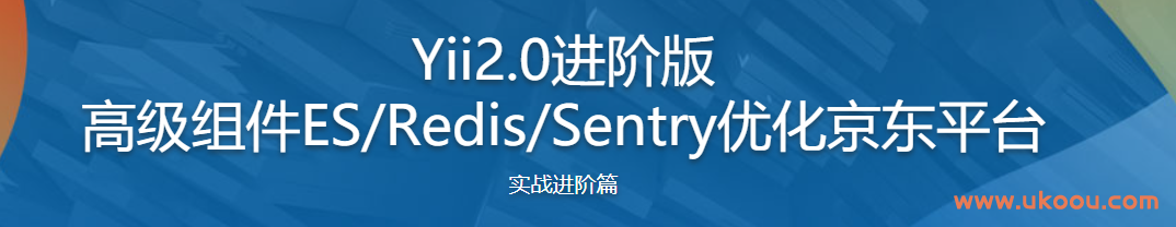Yii2.0进阶版 高级组件ES/Redis/Sentry优化京东平台.png