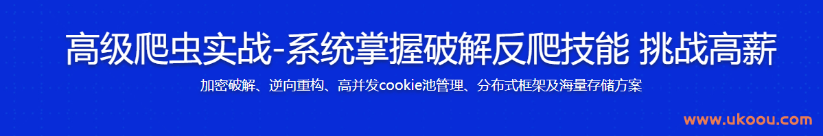 高级爬虫实战-系统掌握破解反爬技能