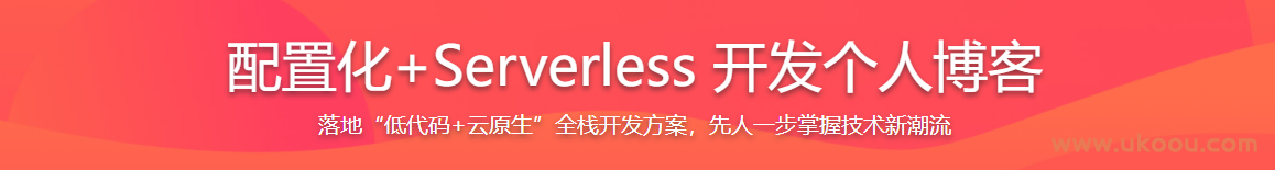 配置化+Serverless 开发个人博客