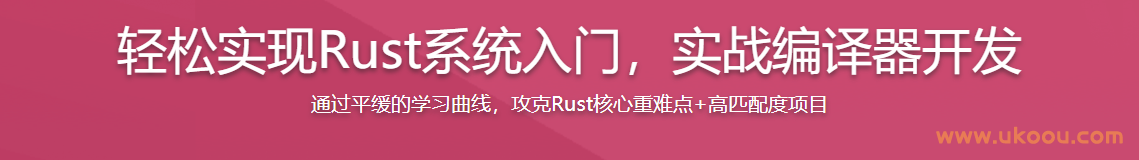 轻松实现Rust系统入门，实战编译器开发