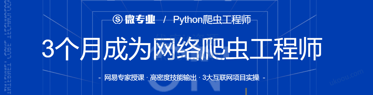网易微专业3个月成为网络爬虫工程师